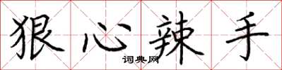 荆霄鹏狠心辣手楷书怎么写
