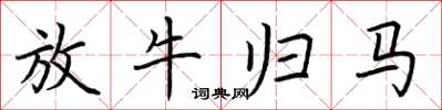 荆霄鹏放牛归马楷书怎么写
