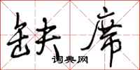 曾庆福缺席行书怎么写