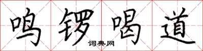 荆霄鹏鸣锣喝道楷书怎么写