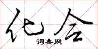 曾庆福化合行书怎么写