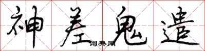 曾庆福神差鬼遣行书怎么写