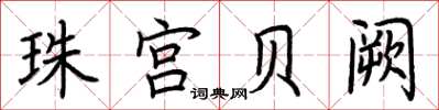 荆霄鹏珠宫贝阙楷书怎么写