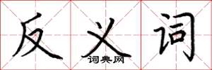 荆霄鹏反义词楷书怎么写