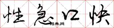 曾庆福性急口快行书怎么写