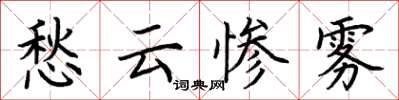 荆霄鹏愁云惨雾楷书怎么写