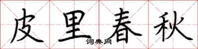 荆霄鹏皮里春秋楷书怎么写