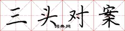 荆霄鹏三头对案楷书怎么写