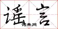 曾庆福谣言行书怎么写