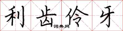 荆霄鹏利齿伶牙楷书怎么写