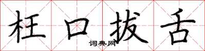荆霄鹏枉口拔舌楷书怎么写