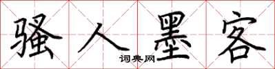 荆霄鹏骚人墨客楷书怎么写