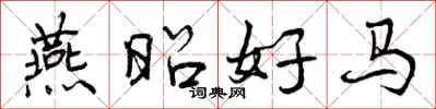 曾庆福燕昭好马行书怎么写