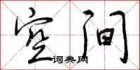 曾庆福空间行书怎么写