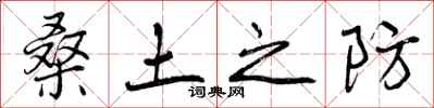 曾庆福桑土之防行书怎么写