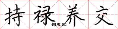 荆霄鹏持禄养交楷书怎么写