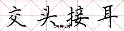 荆霄鹏交头接耳楷书怎么写