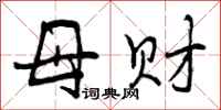 曾庆福母财行书怎么写