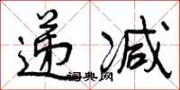 曾庆福递减行书怎么写