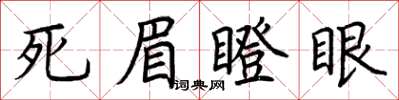 荆霄鹏死眉瞪眼楷书怎么写