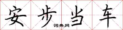 荆霄鹏安步当车楷书怎么写