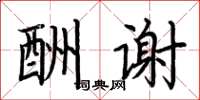 荆霄鹏酬谢楷书怎么写