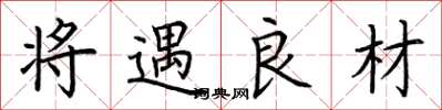 荆霄鹏将遇良材楷书怎么写