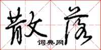 曾庆福散落行书怎么写