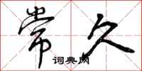 曾庆福常久行书怎么写