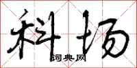曾庆福科场行书怎么写