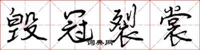 曾庆福毁冠裂裳行书怎么写