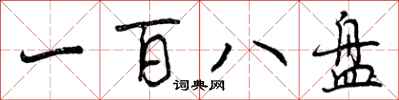 曾庆福一百八盘行书怎么写