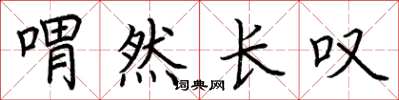 荆霄鹏喟然长叹楷书怎么写