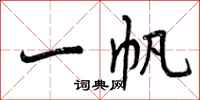 曾庆福一帆行书怎么写