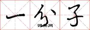 曾庆福一分子行书怎么写