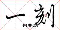 曾庆福一刻行书怎么写