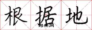 荆霄鹏根据地楷书怎么写