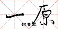 曾庆福一原行书怎么写