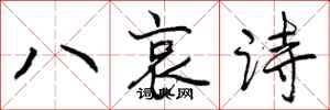 曾庆福八哀诗行书怎么写