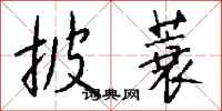 钱沛云披蓑行书怎么写