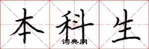 荆霄鹏本科生楷书怎么写