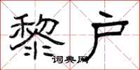 曾庆福黎户隶书怎么写
