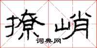 曾庆福撩峭隶书怎么写