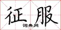 荆霄鹏征服楷书怎么写