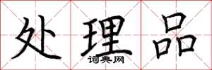 荆霄鹏处理品楷书怎么写