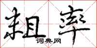 曾庆福粗率行书怎么写