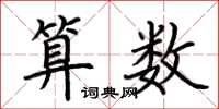 荆霄鹏算数楷书怎么写
