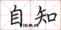 荆霄鹏自知楷书怎么写