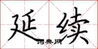 荆霄鹏延续楷书怎么写