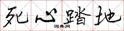 曾庆福死心踏地行书怎么写